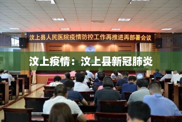 汶上疫情:汶上县新冠肺炎 汶上疫情:汶上县新冠肺炎