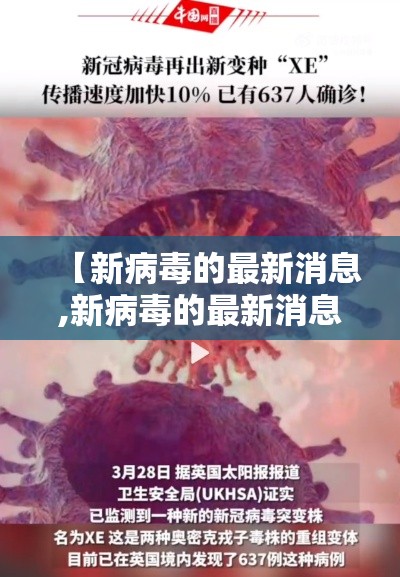 【新病毒的最新消息,新病毒的最新消息今天】 【新病毒的最新消息,新病毒的最新消息今天】